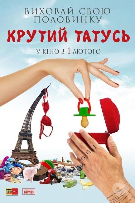 Фильм - Крутой папаша