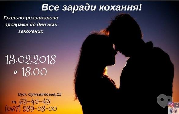 Навчання - Грально-розважальна програма до Дня всіх закоханих 