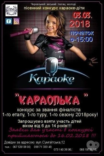 Концерт - Пісенний конкурс 'Караоке-діти 'Караолька-2018'