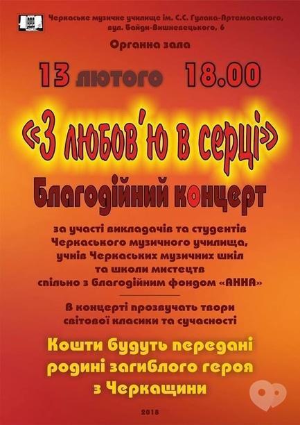 Концерт - Благодійний концерт 'З любов’ю в серці'