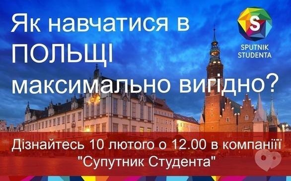 Навчання - Семінар 'Як навчатись в Польщі максимально вигідно?'