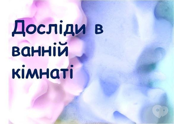Обучение - Развлекательно-познавательная программа 'Опыты в ванной'