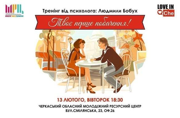 Навчання - Тренінг 'Твоє перше побачення'