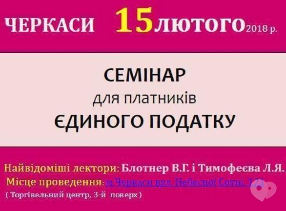 Навчання - Семінар для платників Єдиного Податку