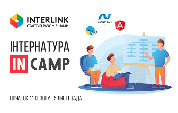Навчання - Набір в інтернатуру inCamp