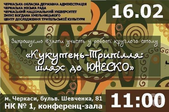 Навчання - Круглий стіл на тему: 'Кукутень-Трипілля: шлях до ЮНЕСКО'