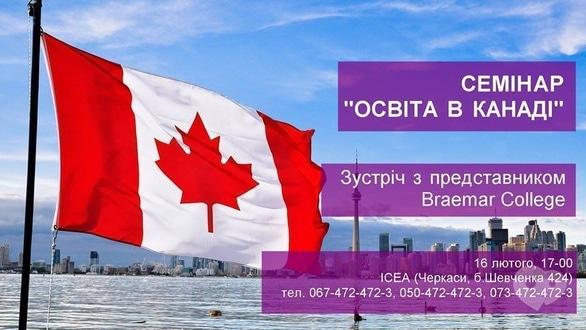 Навчання - Семінар 'Освіта в Канаді'