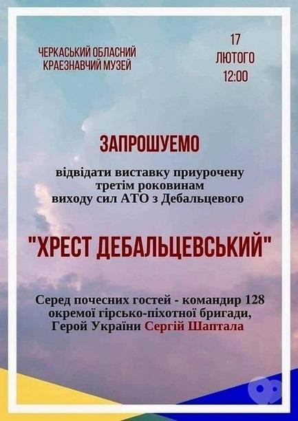 Выставка - Памятные мероприятия и выставка 'Крест Дебальцевский'