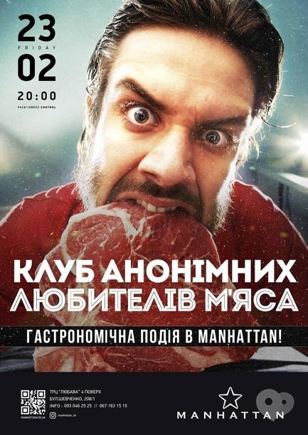Вечеринка - 'Клуб анонимных любителей мяса' в 'MANHATTAN'