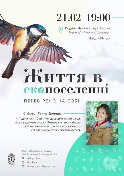 Навчання - Лекція 'Перевірено на собі: життя в екопоселенні'