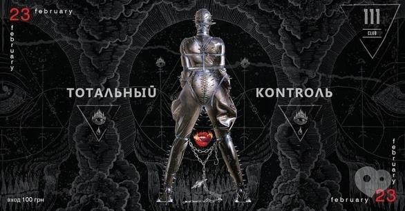 Вечеринка - Вечеринка 'Тотальный контроль' в '111 club'