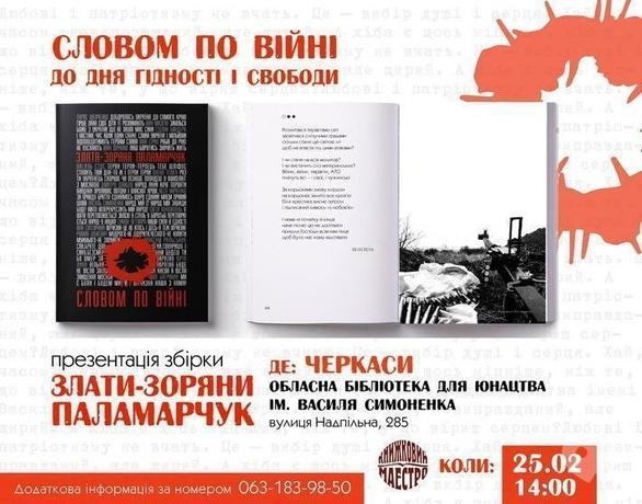 Навчання - Презентація збірки 'Словом по війні' Злати-Зоряни Паламарчук