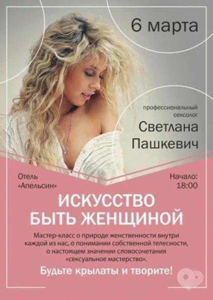 Навчання - Семінар Світлани Пашкевич 'Мистецтво бути жінкою'