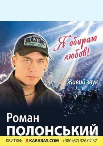 Концерт - Концерт Романа Полонского
