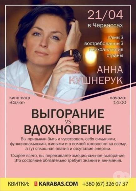 Навчання - Семінар Анни Кушнірук 'Вигорання vs Натхнення'