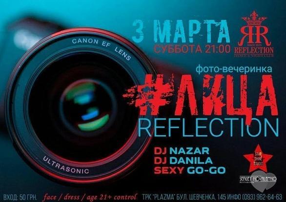 Вечеринка - Вечеринка 'Лица REFLECTION'