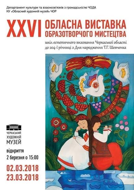 Виставка - XXVI обласна виставка образотворчого мистецтва 