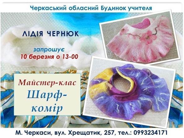 Навчання - Майстер-клас з валяння шарфа-коміра