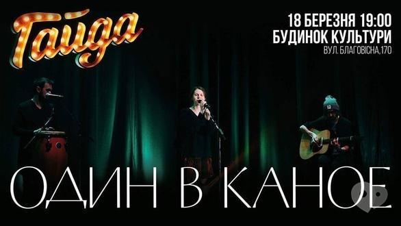 Концерт - Концерт группы 'Один в каноэ' - фото Концерт - Концерт группы 'Один в каноэ'