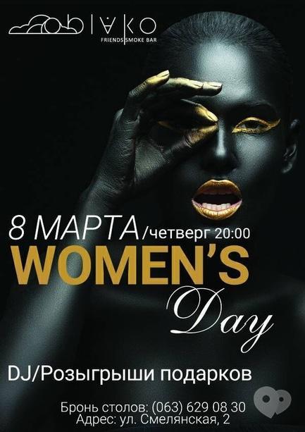 Вечірка - Вечірка 'Women's day' в 'Oblako'