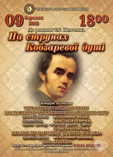 Концерт - Концерт 'На струнах Кобзаревої душі'