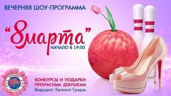 Вечеринка - 8 марта в боулинг-клубе 'Lucky Strike'