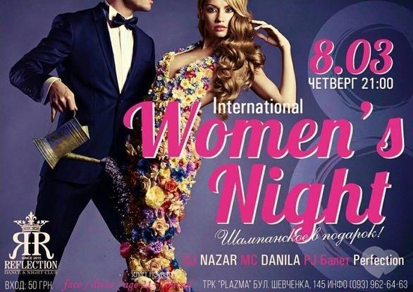 Вечеринка - Вечеринка 'WOMEN’S DAY' в 'REFLECTION'