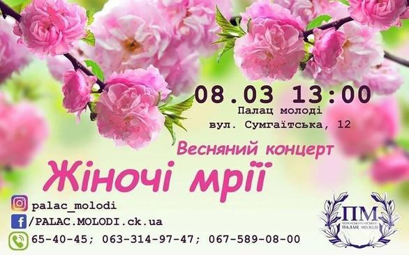 Концерт - Весняний концерт 'Жіночі мрії'