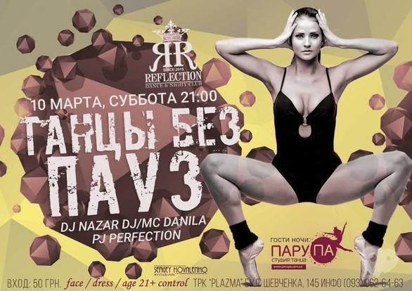 Вечеринка - Вечеринка 'Танцы без пауз' в 'REFLECTION'