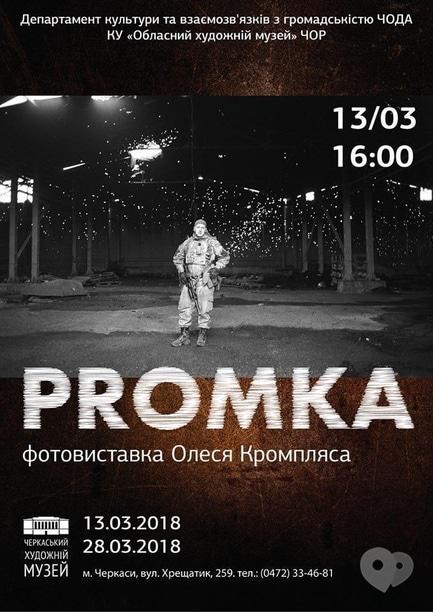Выставка - Фотовыставка Олеся Кромпляса 'PROMKA'
