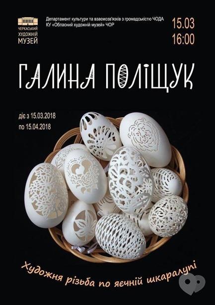 Виставка - Персональна виставка Галини Поліщук  'Різьблення по яєчній шкаралупі'