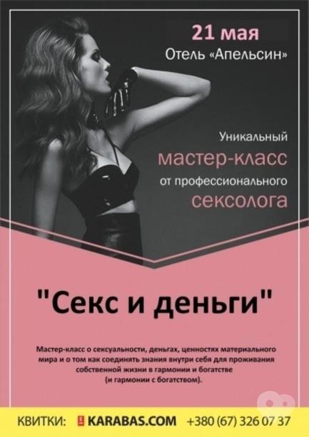 Навчання - Семінар Світлани Пашкевич 'Секс і гроші'
