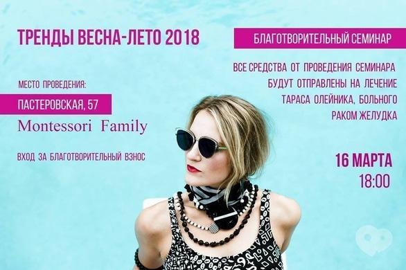 Навчання - Благодійний семінар зі стилю 'Тренди Весна-Літо 2018'