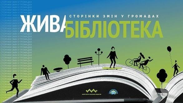 Навчання - Жива бібліотека 'Сторінки змін у громадах' - фото Навчання - Жива бібліотека 'Сторінки змін у громадах'