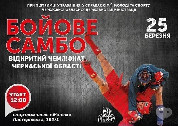 Спорт, відпочинок - Відкритий чемпіонат з бойового самбо