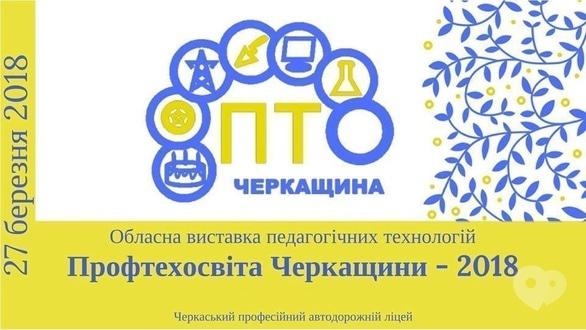 Обучение - Областная выставка педагогических технологий 'Профтехобразование Черкащины – 2018'