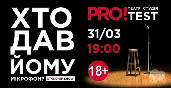 Концерт - Stand-up show 'Хто дав йому мікрофон?'