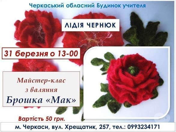 Навчання - Майстер-клас з валяння 'Брошка-мак'
