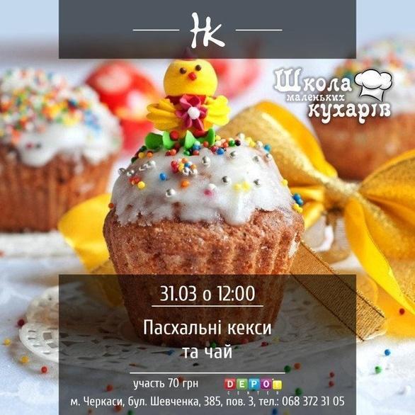 Для детей - Мастер-класс 'Школа маленьких поваров. Пасхальные кексы и чай'