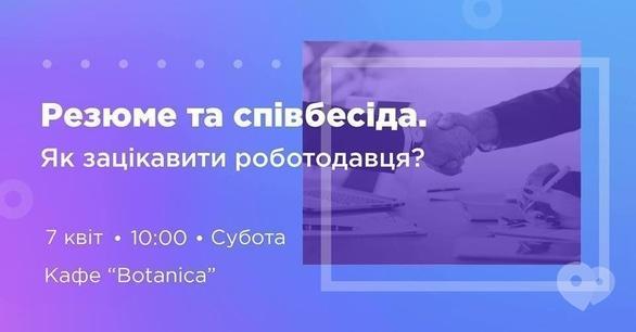 Навчання - Семінар 'Резюме та співбесіда. Як зацікавити роботодавця'