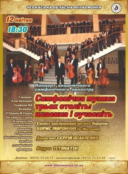 Концерт - Концерт 'Симфонічна музика трьох століть'
