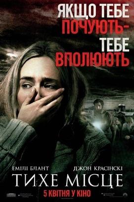 Фильм - Тихое место
