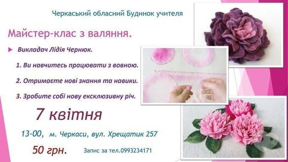 Навчання - Майстер-клас з валяння 'Піон'