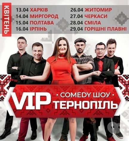 Концерт - VIP Тернопіль