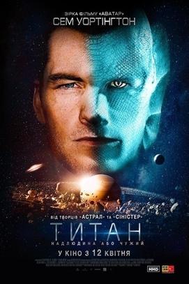 Фільм - Титан