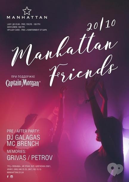 Вечеринка - Вечеринка 'Manhattan friends' в 'MANHATTAN'
