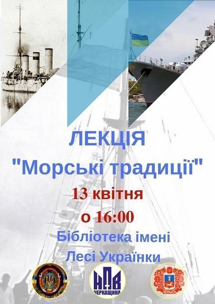 Навчання - Лекція на тему 'Морські традиції'