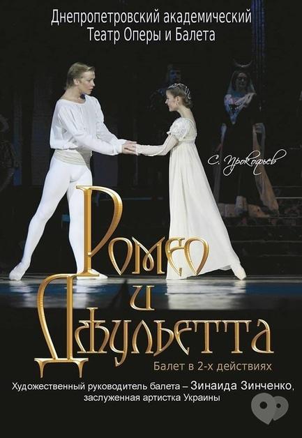 Театр - Балет 'Ромео і Джульєтта'