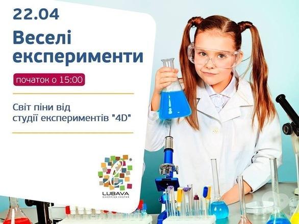 Навчання - Наукове інтерактивне шоу 'Світ піни' в ТРЦ 'Любава'