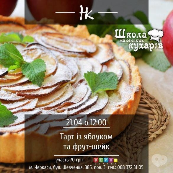 Для детей - Мастер-класс 'Школа маленьких поваров. Тарт с яблоком и фрут-шейк'